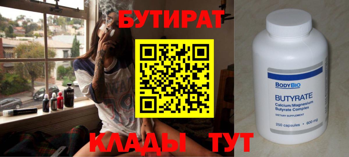 БУТИРАТ  Вход с VPN  Батайск  БУТИРАТ бутандиол 