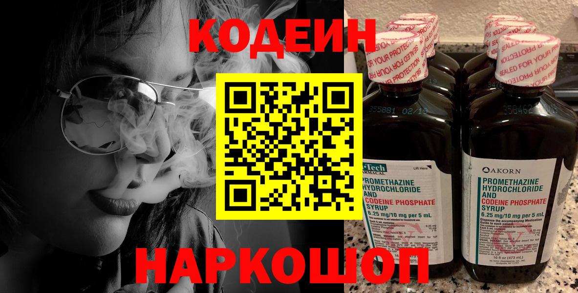 Кодеин Purple Drank Батайск