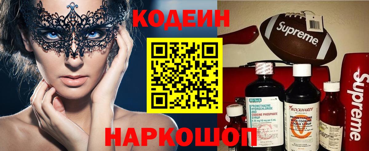 Кодеин Purple Drank  Вход с VPN  Батайск  Кодеиновый сироп Lean Purple Drank 
